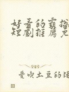 好看的霸总甜宠短剧推荐免费版