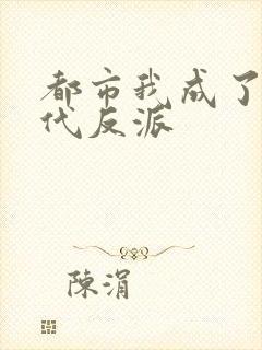 都市我成了富二代反派