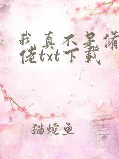 我真不是修仙大佬txt下载