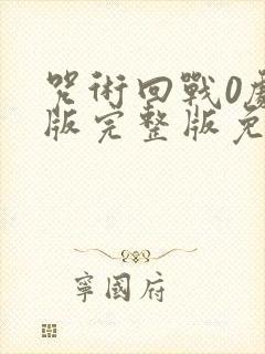 咒术回战0剧场版完整版免费看