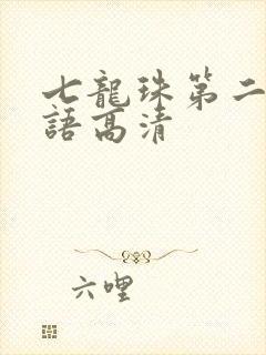 七龙珠第二部国语高清