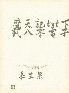 魔天记txt下载八零电子书