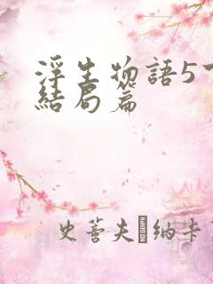 浮生物语5下大结局篇