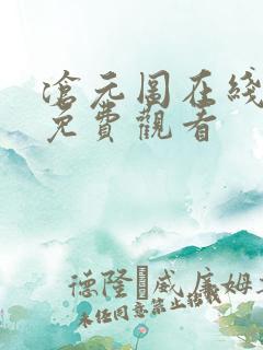 沧元图在线完整免费观看