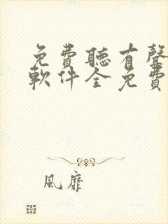 免费听有声小说软件全免费