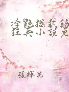 冷艳总裁的超级狂兵小说免费阅读