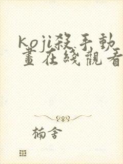 koji杀手动画在线观看免费