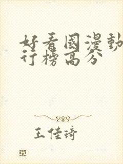 好看国漫动漫排行榜高分