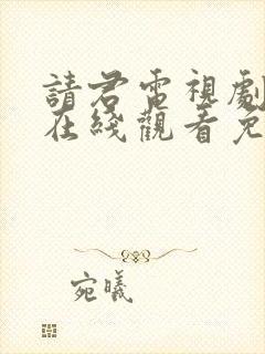 请君电视剧全集在线观看免费完整版