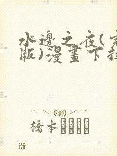 水边之夜(完整版)漫画下拉式在线全集
