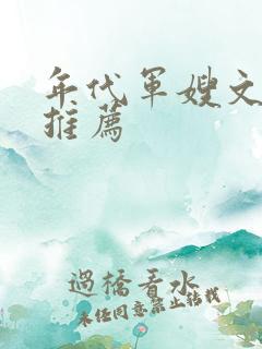 年代军嫂文完结推荐