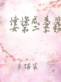 憧憬成为魔法少女第二季动画什么时候出