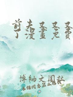 前夫又又又复婚了漫画免费观看