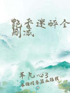 艳香迷醉全文未删减