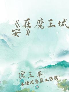 《在魔王城说晚安 》