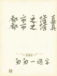 都市之修真仙帝都市之修真仙帝