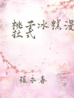 桃子冰糕漫画下拉式