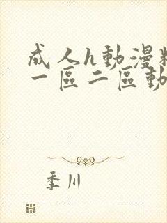 成人h动漫精品一区二区动漫