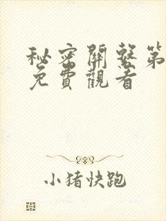 秘密关系第8集免费观看