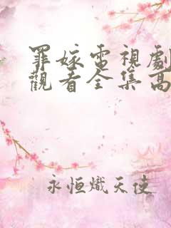 罪嫁电视剧免费观看全集高清