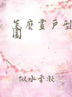 怎么画户型平面图