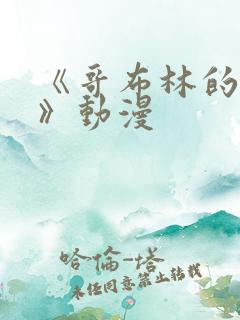 《哥布林的窑洞》动漫