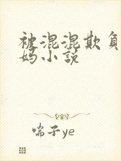 被混混欺负的妈妈小说