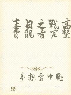 末日之战高清免费观看完整版国语