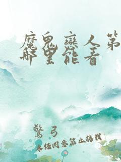 魔鬼恋人第三季哪里能看