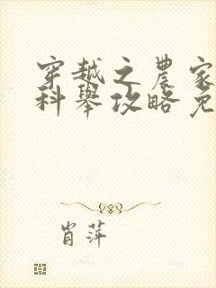 穿越之农家子的科举攻略免费阅读