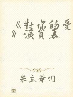 《对你的爱很美》演员表