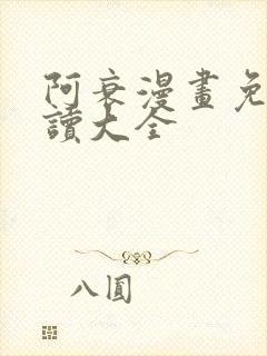 阿衰漫画免费阅读大全