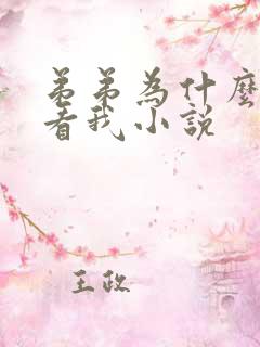 弟弟为什么这么看我小说