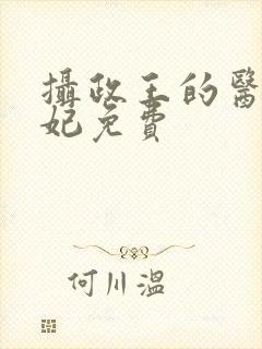 摄政王的医品王妃免费