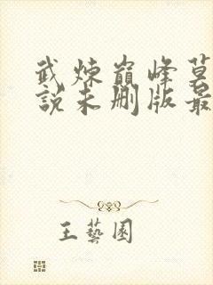 武炼巅峰莫默小说未删版最新章节