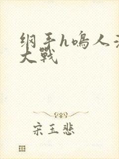 纲手h鸣人温泉大战