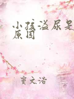 小孩溢尿是什么原因