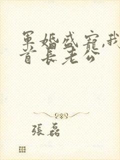 军婚盛宠,我的首长老公