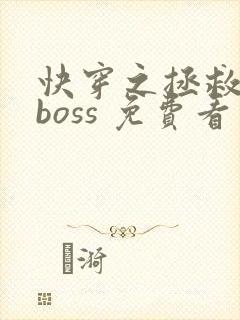 快穿之拯救黑化boss 免费看