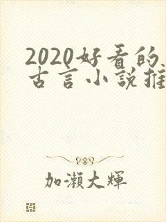 2020好看的古言小说推荐