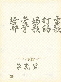 给爹妈打电话是哪首歌的歌词原唱