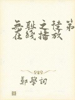 无耻之徒第一季在线播放