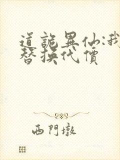 道诡异仙:我能替换代价