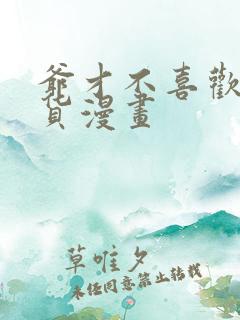 爷才不喜欢你这货漫画