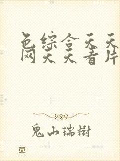 色综合天天综合网天天看片