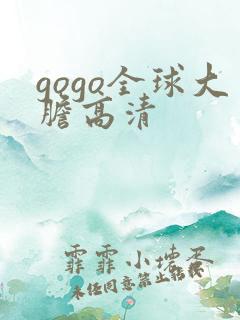 gogo全球大胆高清