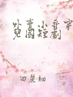 外卖小哥穿越女儿国短剧