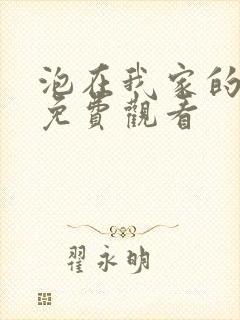 泡在我家的辣妹免费观看