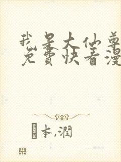 我是大仙尊漫画免费快看漫画