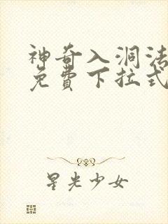 神奇入洞法漫画免费下拉式漫画